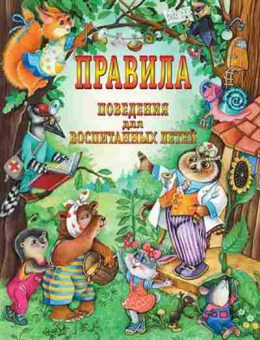 Книга Правила поведения двоспитанных детей, б-10560, Баград.рф
